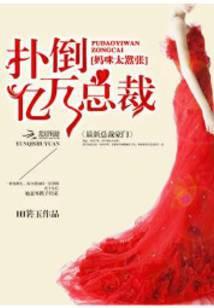 扑倒boss亿万首席强宠妻