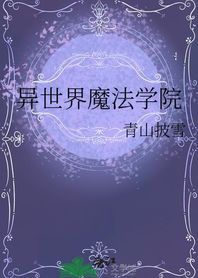 异世界魔法学院手机版