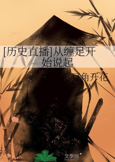 有哪些令人吃惊的历史真相缠足