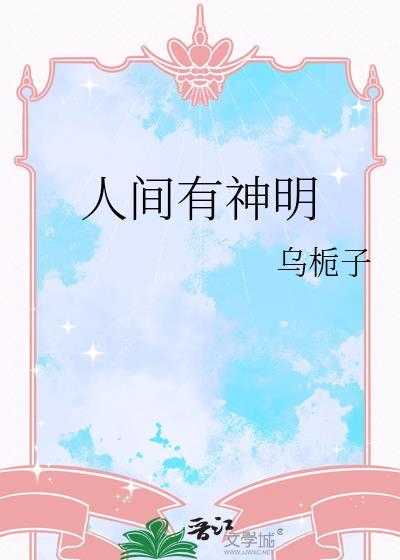 人间有神明晋江