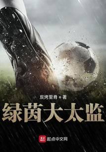 绿茵大太监123