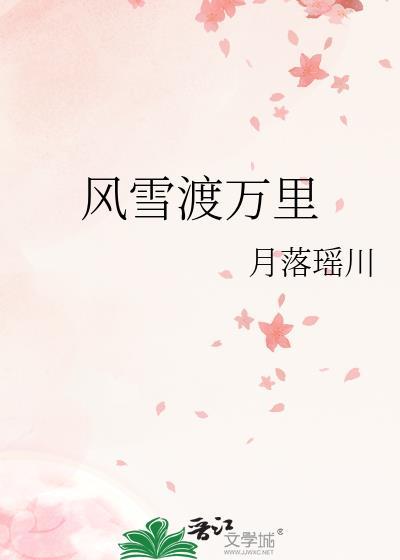 风雪渡万里在线