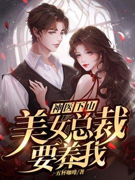 神医下山美女总裁要养我 TXT
