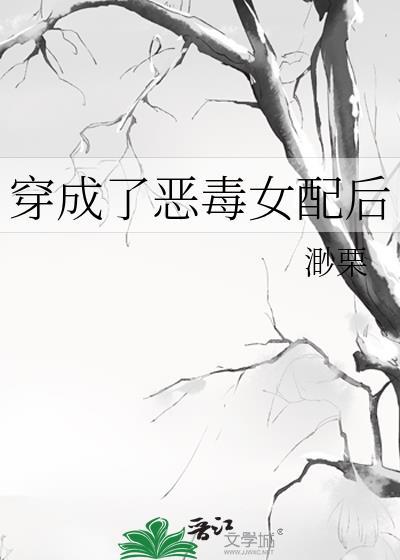 穿成了恶毒女配后 作者渺栗免费阅读