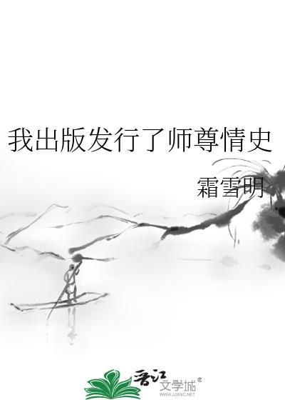 我出版发行了师尊情史 百度
