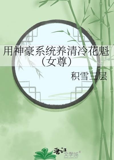 用神豪系统养清冷花魁女尊笔趣阁