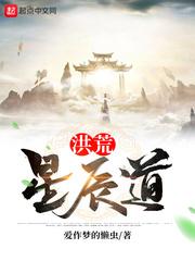 洪荒星辰道起点