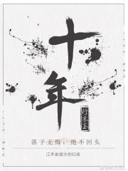 十年一觉扬州梦