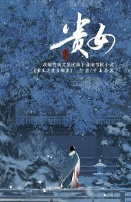 重生之贵女难求介绍