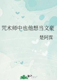 咒术师中也他想当文豪免费阅读