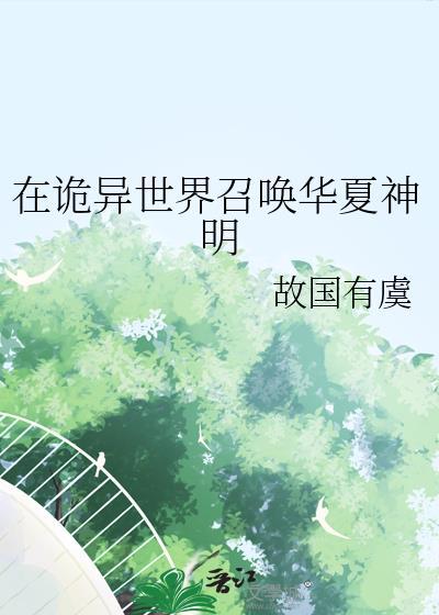 在诡异世界召唤华夏神明by故国有虞