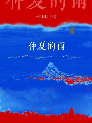 仲夏的雨顾景煜番外最新更新内容