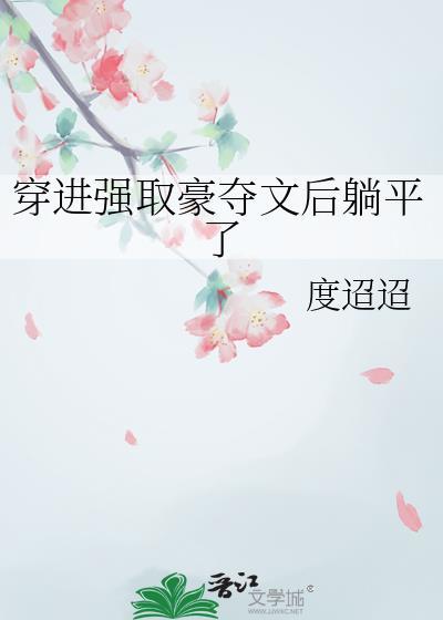 穿进强取豪夺文后躺平了 度迢迢