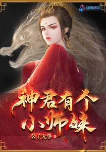 神君有个小师妹男主是谁