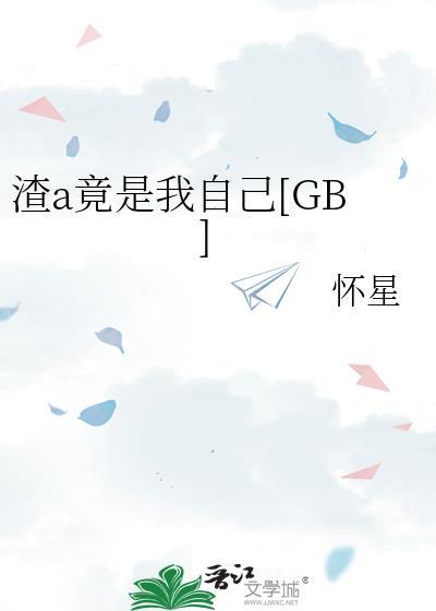 渣a竟是我自己TXT