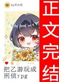 把乙游玩成刑侦rpg女主身份