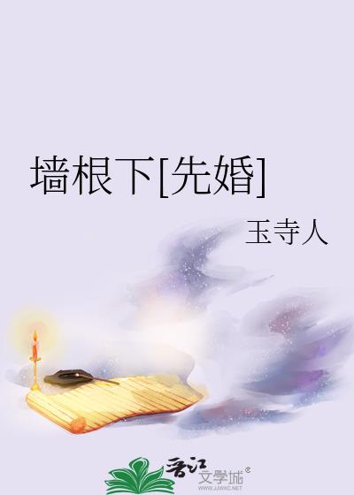 墙根和墙根有什么区别