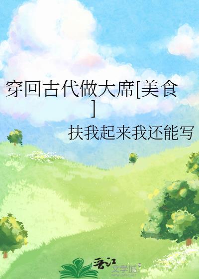 穿回古代做战神免费阅读