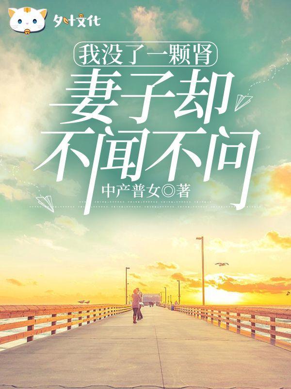 没了一个肾还能活多久