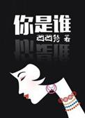 你是谁英文