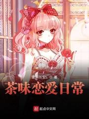 茶味恋爱日常 雪满长安