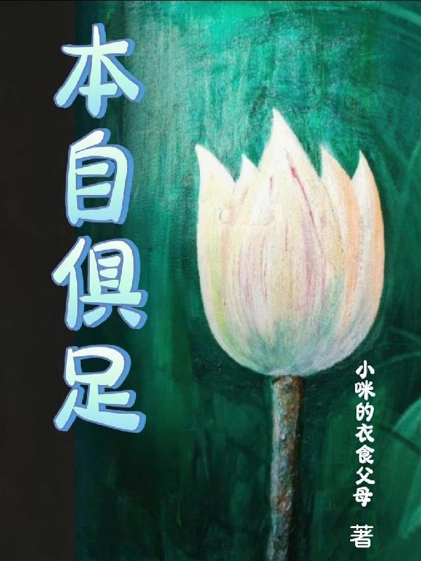 本自具足还是本自具足