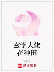 玄学大佬种田算命捉鬼千山听雨免费