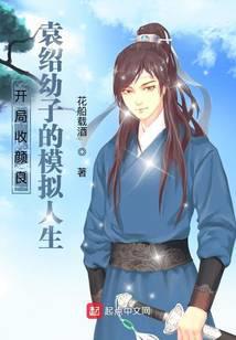 袁绍幼子的模拟人生 花船载酒