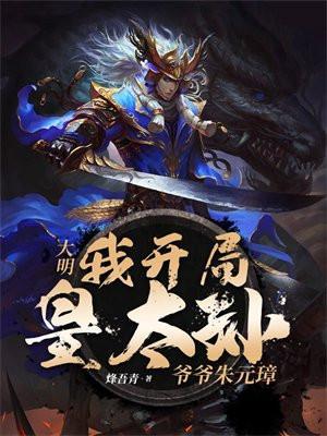 大明我开局皇太孙爷爷朱元璋朱玉