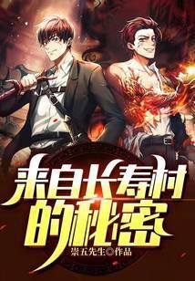 来自长寿村的神奇秘密