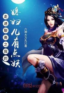 聊斋婆婆怀疑儿媳妇是狐狸精