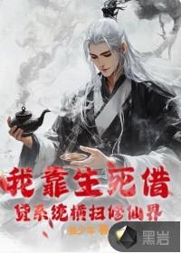 我靠生死簿称霸全球免费阅读