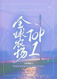 全球农场top1