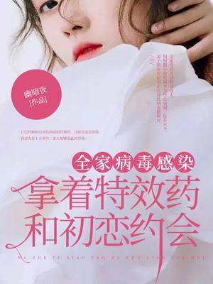 妻子病毒感染丈夫不惜生命