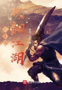 一个人砍翻江湖txt