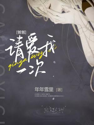 爸爸请爱我一次大结局