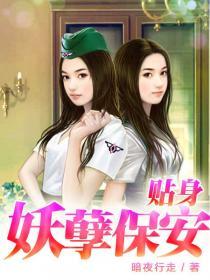 贴身妖孽保镖有声