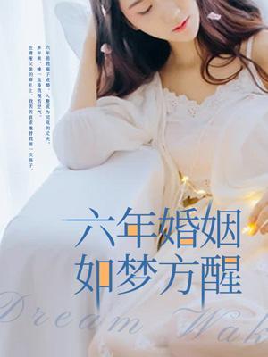 婚姻六年之痛