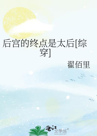 后宫的终点是太后[综穿