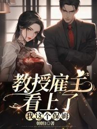 教授爱上保姆