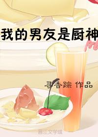 我的男友是厨神无防盗章节