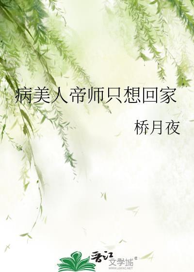 病美人帝师后