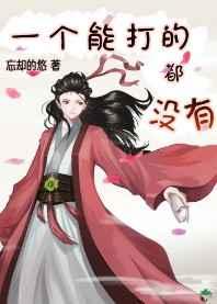 一个能打的都没有免费阅读