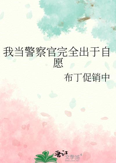 我当了一名警察