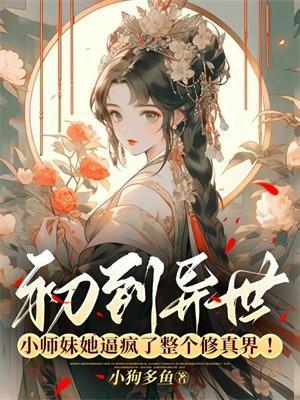 小师妹穿越