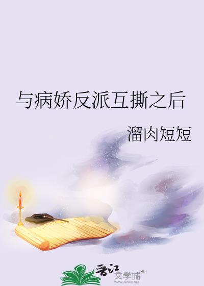与病娇反派互撕之后免费