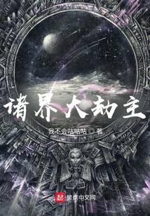 诸界大劫主女主是谁