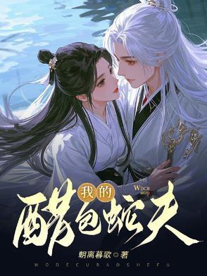 醋泡蛇的功能主治