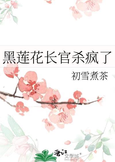 黑莲花wa