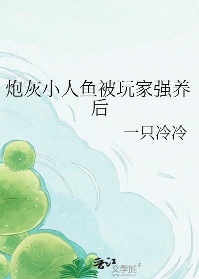 炮灰美人鱼不想推动剧情了